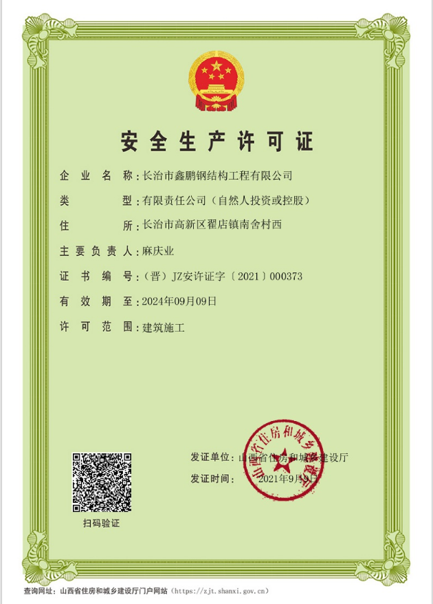 安全生產許可證
